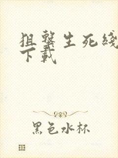 狙击生死线全集下载