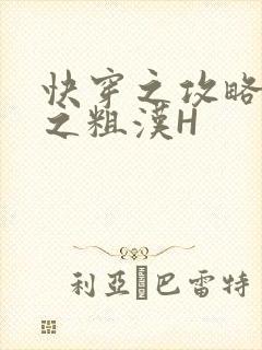快穿之攻略公嗲之粗汉H