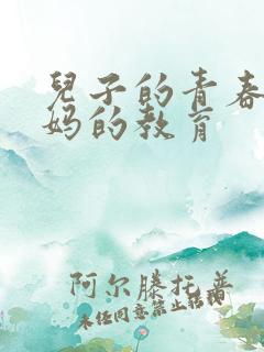 儿子的青春期妈妈的教育