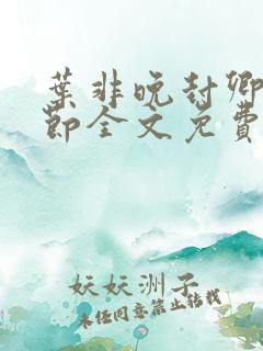 叶非晚封卿在最节全文免费阅读