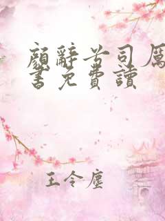 颜辞兮司厉辰全书免费读