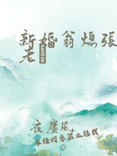 新婚翁熄张敏和老朳