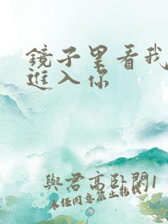 镜子里看我怎么进入你