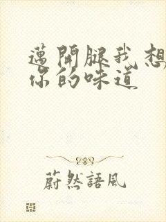 迈开腿我想尝尝你的味道