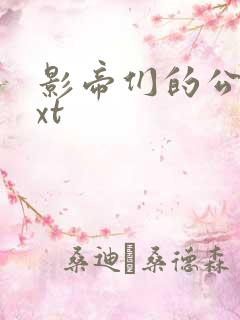 影帝们的公寓txt