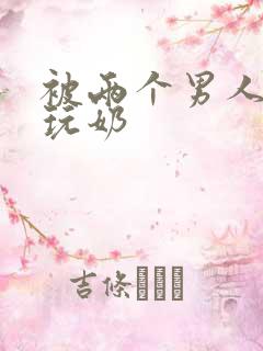 被两个男人绑着玩奶