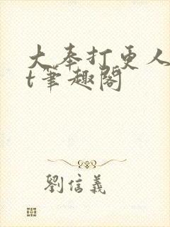 大奉打更人txt笔趣阁