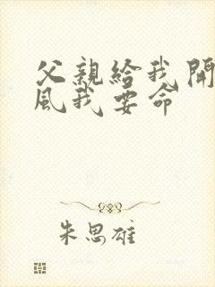 父亲给我开处同风我要命