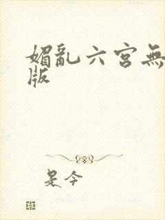 媚乱六宫无删减版