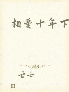 相爱十年下载