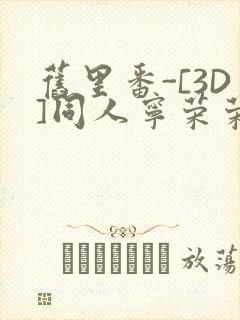 旧里番-[3D]同人宁荣荣