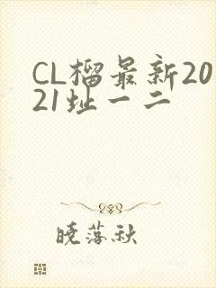 CL榴最新2021址一二