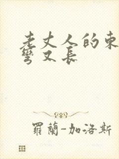 老丈人的东西又弯又长