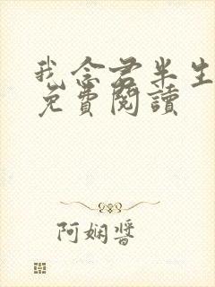 我念君半生小说免费阅读