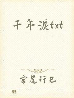 千年泪txt