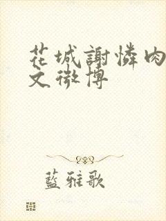 花城谢怜肉车原文微博