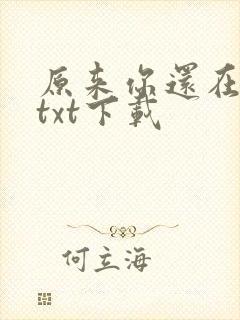 原来你还在这里txt下载