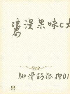 浪漫果味c大结局