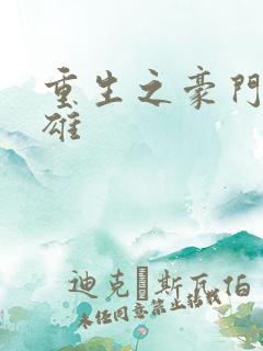 重生之豪门女枭雄