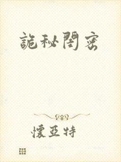 诡秘闺密