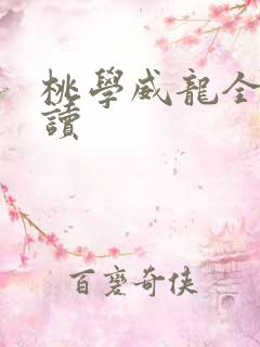 桃学威龙全文阅读
