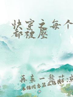 快穿之每个世界都被压