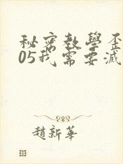 秘密教学歪歪105我需要灭火