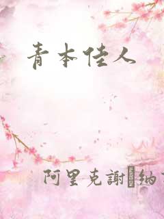 青本佳人
