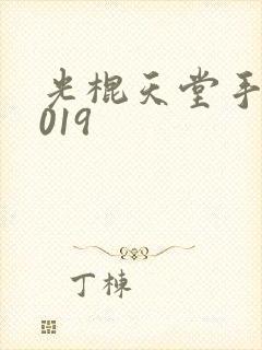 光棍天堂手机2019