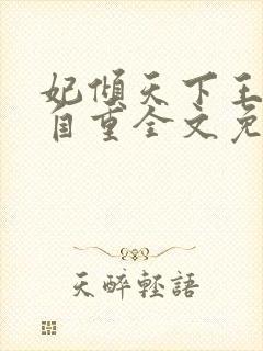 妃倾天下王爷请自重全文免费阅读