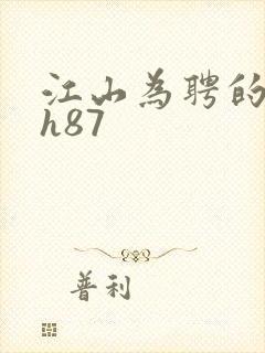 江山为聘的龙椅h87