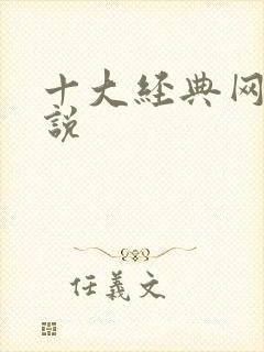 十大经典网游小说