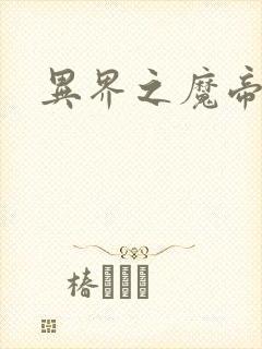 异界之魔帝邪尊