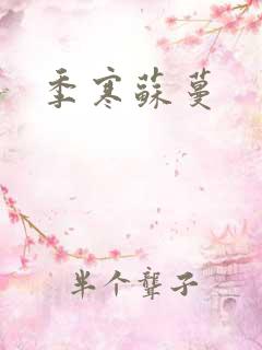 季寒苏蔓