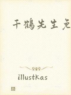 千鹤先生免费