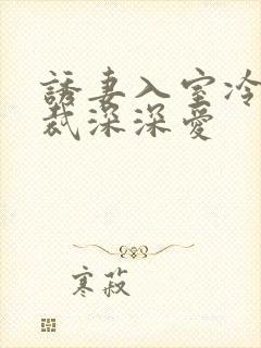 诱妻入室冷血总裁深深爱