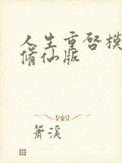 人生重启模拟器修仙版