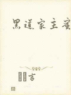 黑道家主蜜宠妻