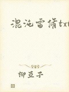 混沌雷修txt