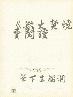 《欲火焚烧》免费阅读