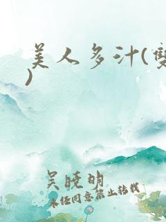 美人多汁(双性)