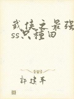 武侠之最强boss只种田