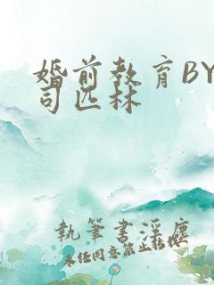 婚前教育BY阿司匹林