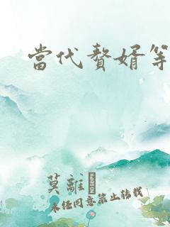 当代赘婿等级表