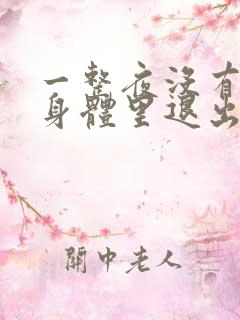 一整夜没有从你身体里退出来