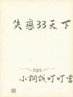 失恋33天下载