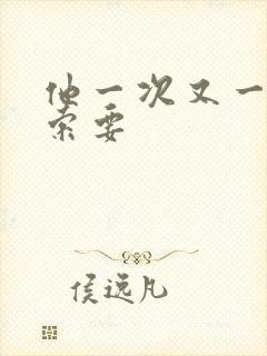 他一次又一次的索要