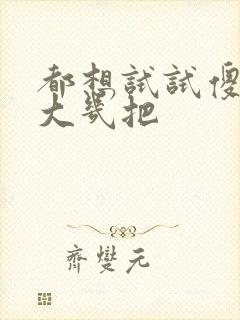 都想试试傻子的大几把