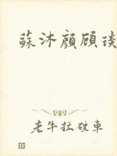 苏沐颜顾琰小说