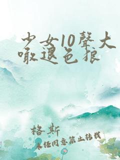 少女10声大哥喊退色狼